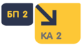 Перенос БП 2 - КА 2