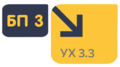 Перенос БП 3 - УХ 3