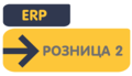 Перенос ЕРП 2 - Розница