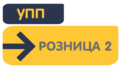 Перенос УПП 1.3 - Розница 3 или Розница 2.3