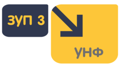 Перенос ЗУП 3 - УНФ