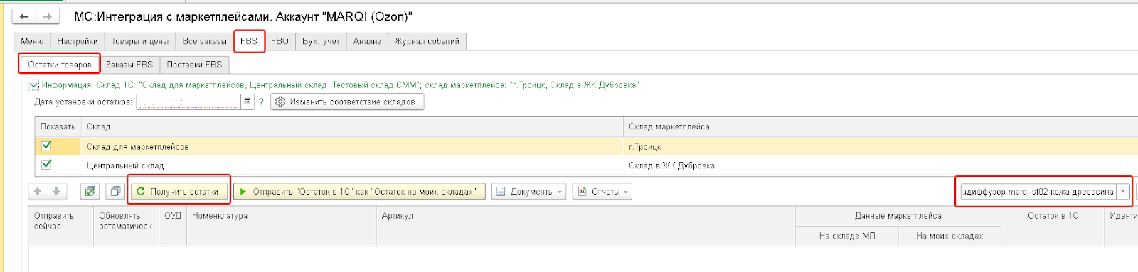 Проверка остатков FBS