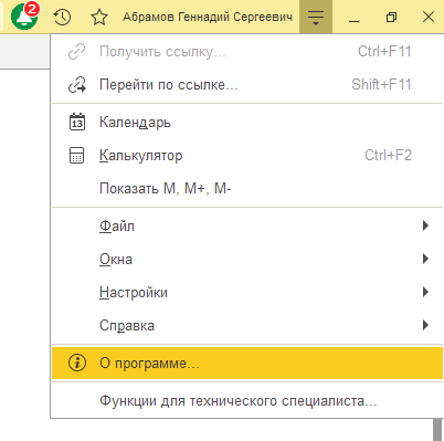 Рисунок 3. Открытие меню О программе в 1С.