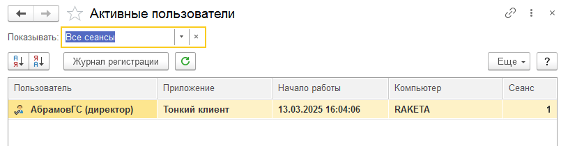 Рисунок 7. Проверка активных пользователей для всех сеансов.