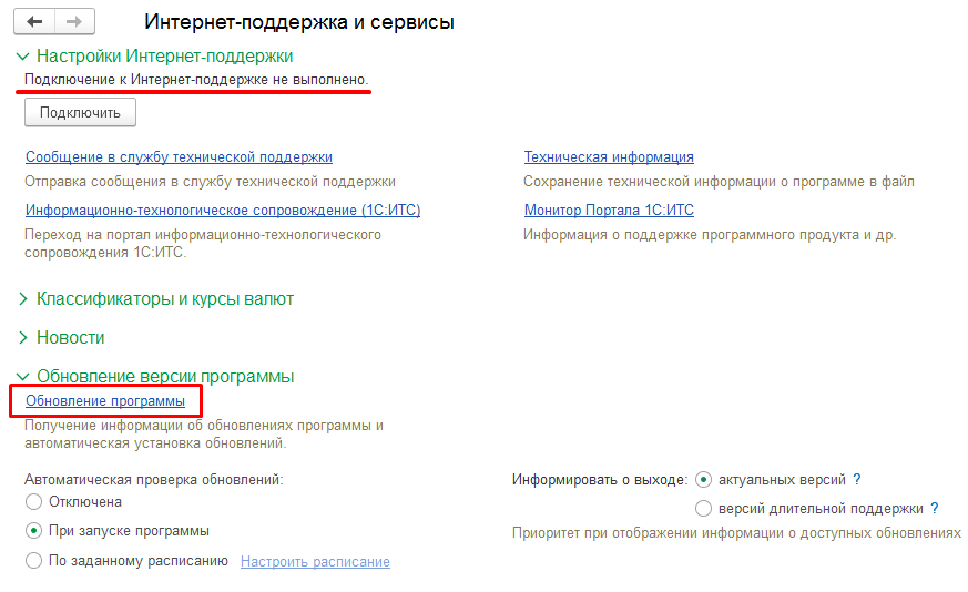 Рисунок 12. Настройки интернет-поддержки и переход по гиперссылке Обновление программы.