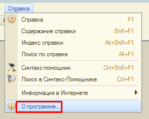 Рисунок 27. Открываем окно Справка и выделяем строку О программе.
