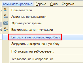 Рисунок 31. Процедура выгрузки резервной копии информационной базы.