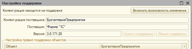 Рисунок 34. Окно Настройка поддержки с данными о конфигурации и поддержке.