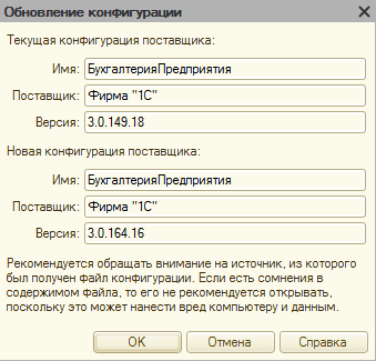 Рисунок 39. Обновление конфигурации: текущая и новая версия.