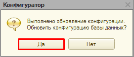 Рисунок 40. Предложение системы обновить конфигурацию базы данных.