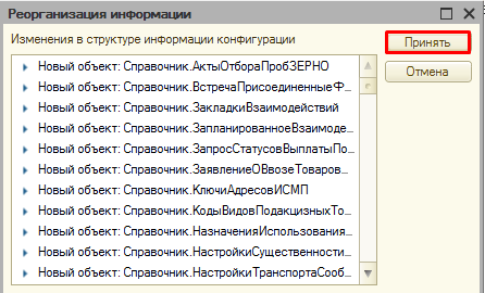 Рисунок 41. Список изменений в структуре информации конфигурации.