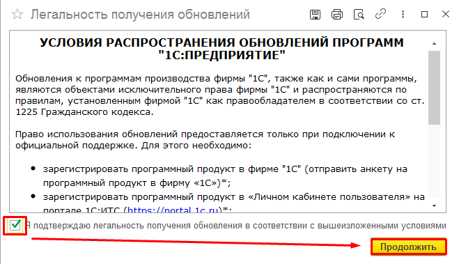 Рисунок 45. Подтверждение легальности получения обновлений.