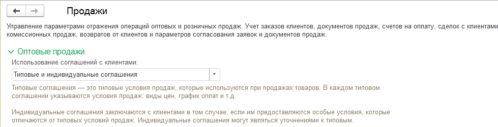 Рисунок 7. Включение параметра Использование соглашений с клиентами