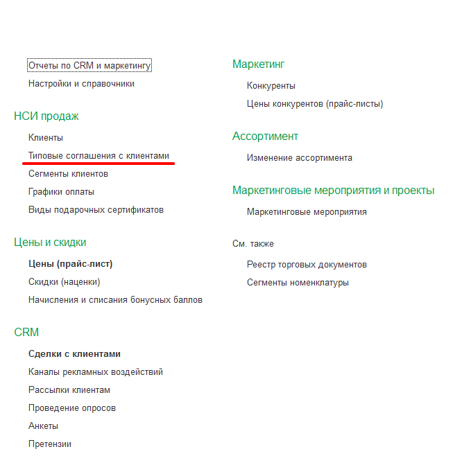 Рисунок 8. В форме CRM и маркетинг выделяем подраздел Типовые соглашения с клиентами.