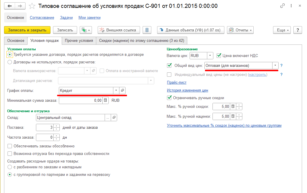 Рисунок 9. Типовое соглашение об условиях продаж.