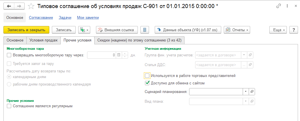 Рисунок 10. Заполнение вкладки Прочие условия в Типовом соглашении об условиях продаж