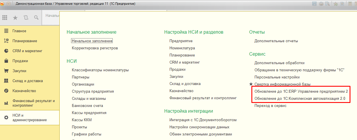 Интерфейс 1С. Помощник перехода на конфигурацию ERP (КА 2)