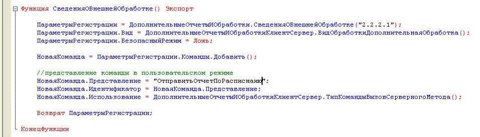 Пример кода СведенияОВнешнейОбработке