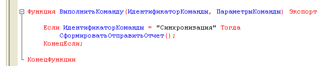 Пример кода ВыполнитьКоманду