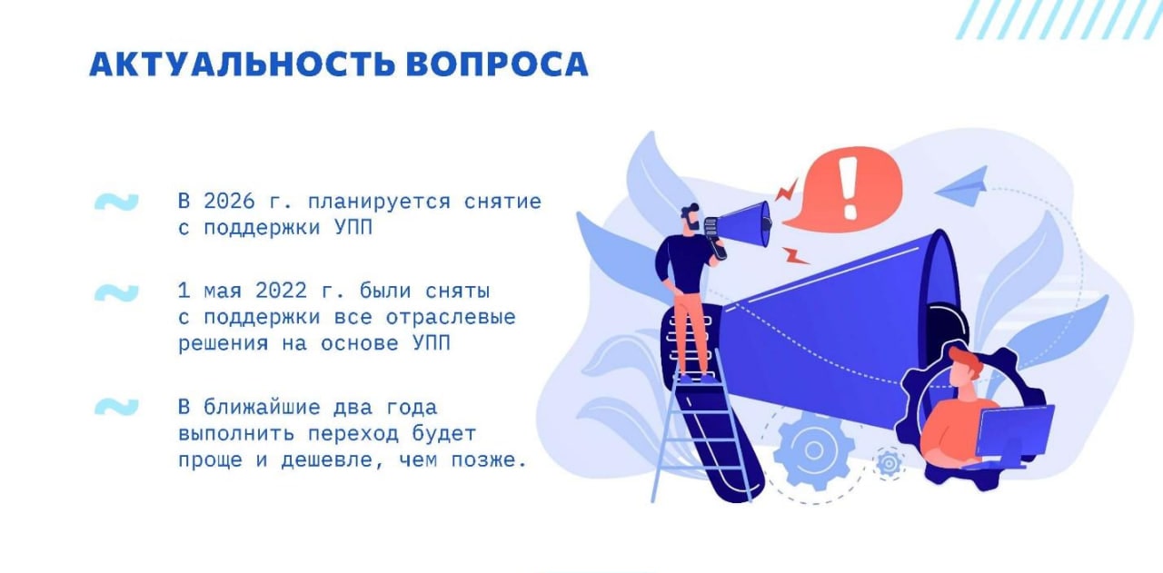 Актуальность вопроса перехода с 1С:УПП 1.3