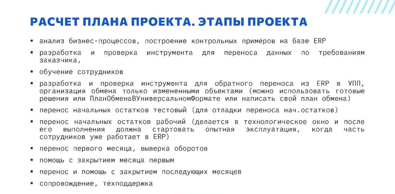 Расчет плана проекта перехода с 1С:УПП 1.3 на ERP. Этапы проекта перехода