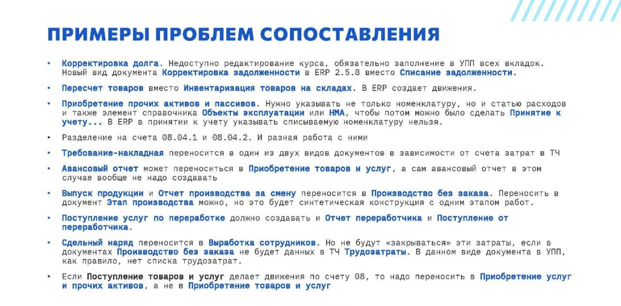 Примеры проблем сопоставления данных в УПП и ERP