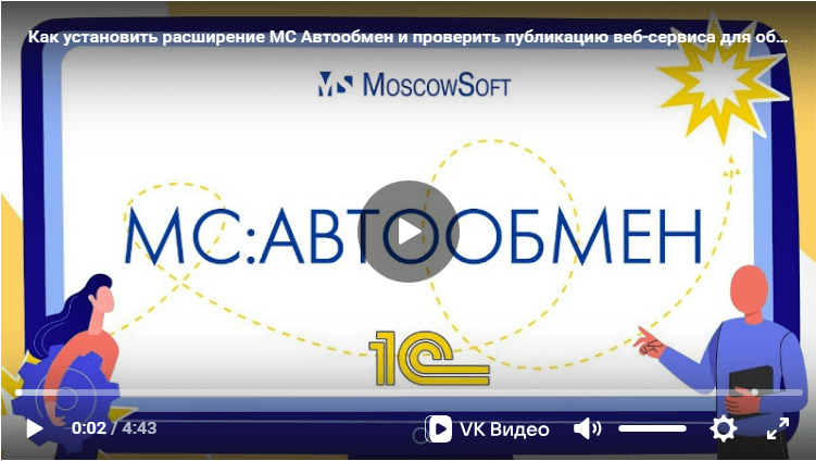 Как установить расширение МС Автообмен и проверить публикацию веб-сервиса для обмена