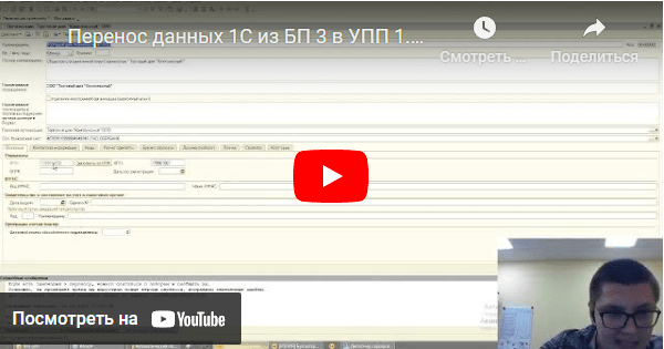 Видеодемонстрация переноса данных 1С БП 3 в УПП