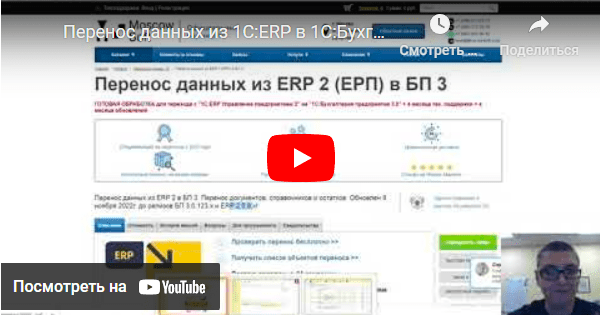 Видеодемонстрация переноса данных 1С ERP в БП 3