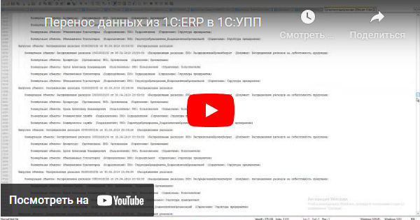 Видеодемонстрация переноса данных 1С ERP в КА 1