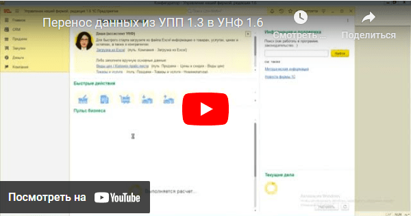 Видеодемонстрация переноса данных 1С КА 1 в УНФ