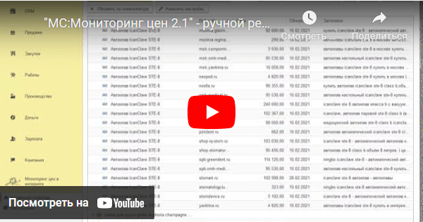 Видеодемонстрация работы модуля Мониторинг 1C цен