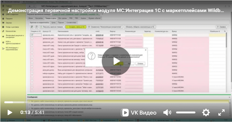 Видеодемонстрация мастера начальной настройки модуля обмена 1С с маркетплейсами