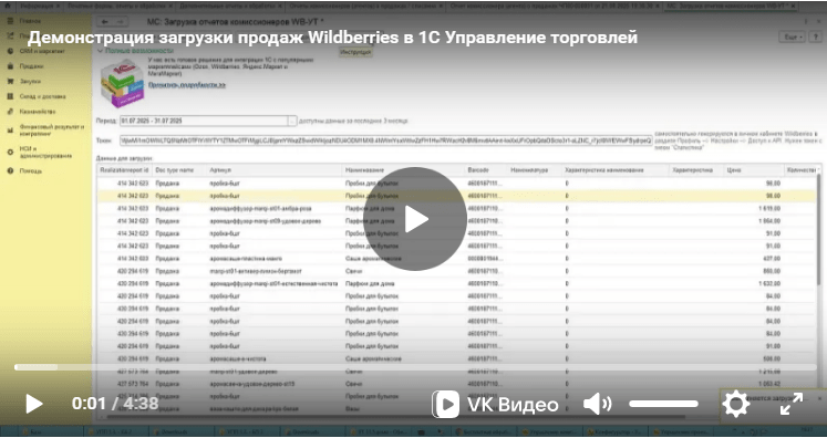 Видеодемонстрация загрузки продаж Wildberries в 1С Управление торговлей