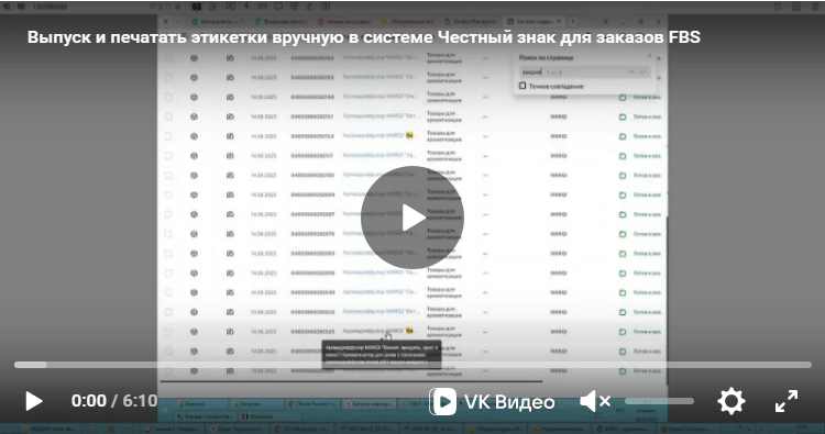 Выпуск и печать этикетки вручную в системе «Честный знак» для заказов FBS