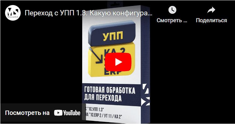 Переход с УПП 1.3. Какую конфигурацию 1С выбрать? Видео