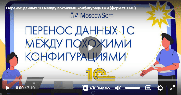 Видеодемонстрация обработки для переноса данных 1С между похожими конфигурациями (формат XML)