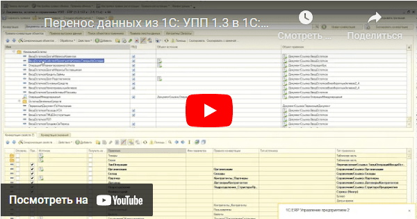 Видеодемонстрация переноса данных 1С УПП в УТ 11