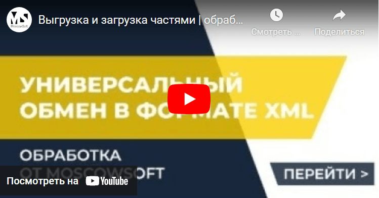 В этом видео показываем, как выполнять перенос данных из одной базы 1С в другую с автоматической разбивкой на части.