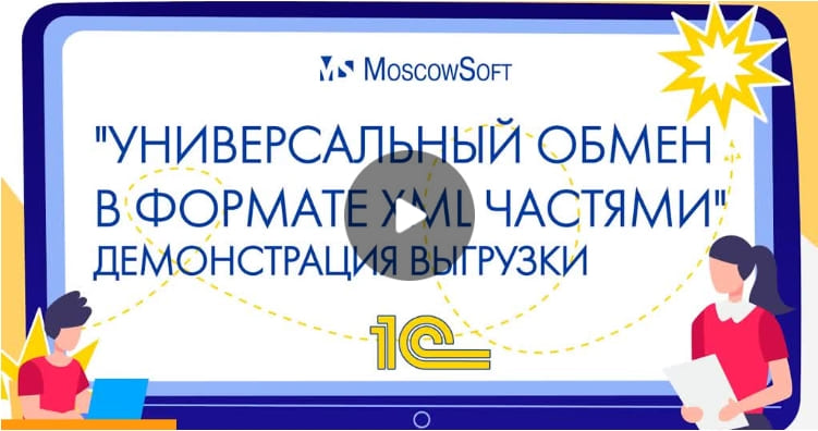 Обработка Универсальный обмен в формате XML частями - демонстрация выгрузки