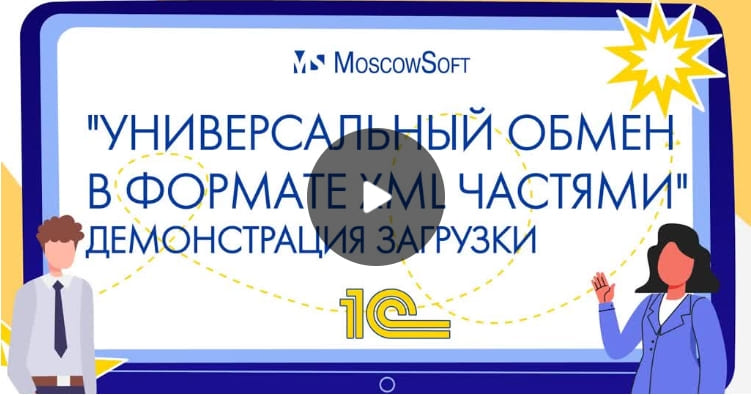 Обработка Универсальный обмен в формате XML частями - демонстрация загрузки