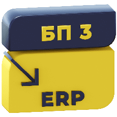 Перенос данных из БП 3.0 в ERP