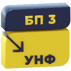 Перенос данных из Бухгалтерии 3.0 в УНФ 3.0