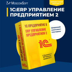 1С:ERP Управление предприятием 2