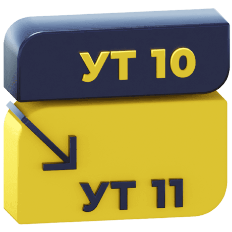 Переход с 1С:УТ 10.3 в на 1С:УТ 11