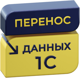 Подобрать перенос данных 1С