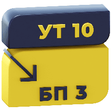 Обмен УТ 10.3 и Бухгалтерия 3.0