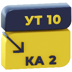 Обмен УТ 10.3 и КА 2.5