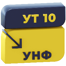 Обмен УТ 10.3 и УНФ