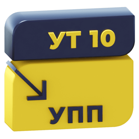 Обмен УТ 10.3 и УПП 1.3